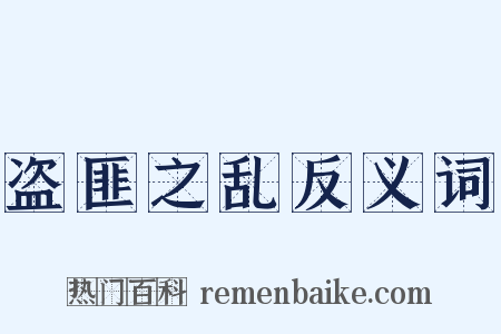 盗匪之乱反义词是什么意思的图片